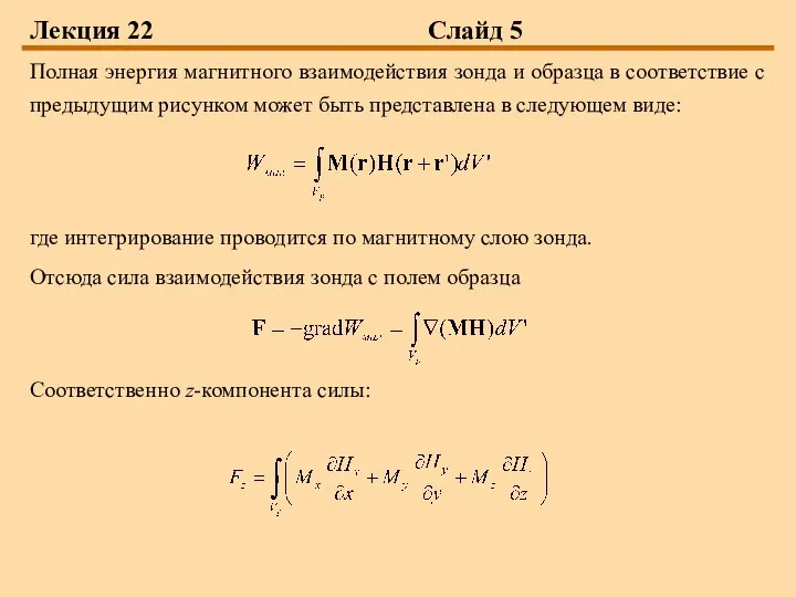 Лекция 22 Слайд 5 Полная энергия магнитного взаимодействия зонда и образца