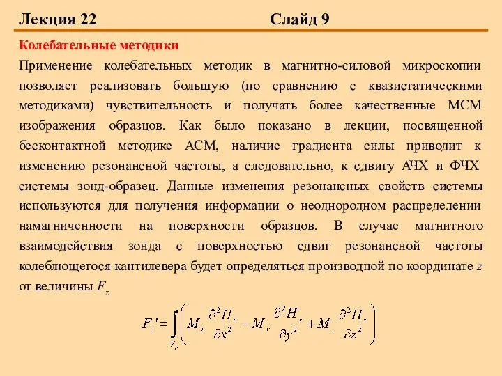 Лекция 22 Слайд 9 Колебательные методики Применение колебательных методик в магнитно-силовой