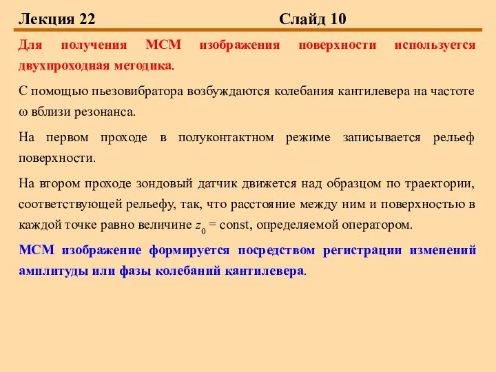 Лекция 22 Слайд 10 Для получения МСМ изображения поверхности используется двухпроходная