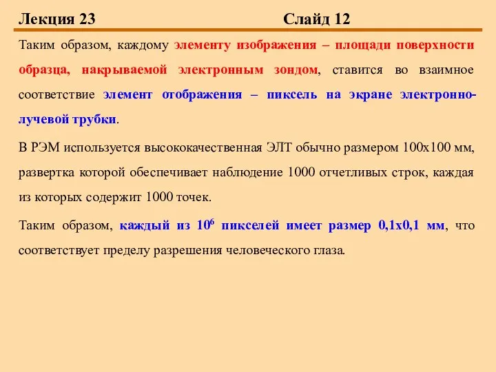 Лекция 23 Слайд 12 Таким образом, каждому элементу изображения – площади