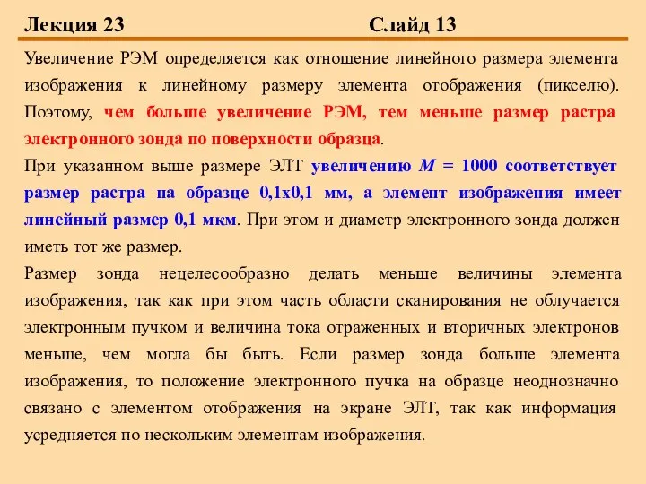 Лекция 23 Слайд 13 Увеличение РЭМ определяется как отношение линейного размера