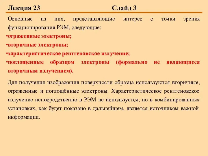 Лекция 23 Слайд 3 Основные из них, представляющие интерес с точки