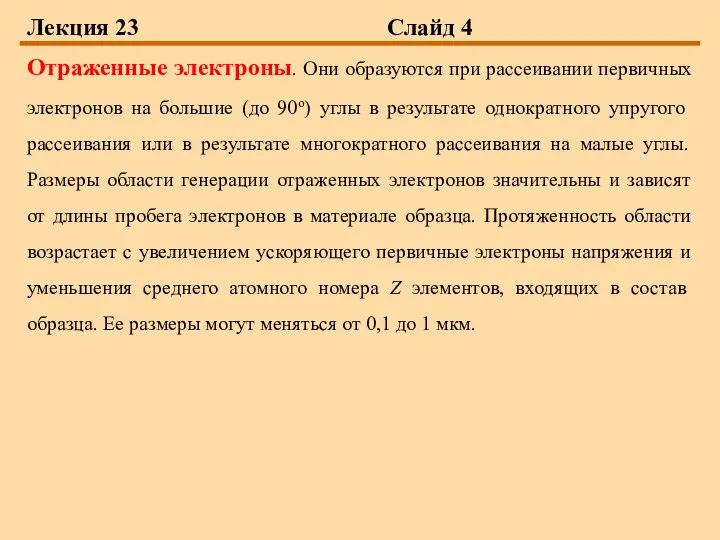 Лекция 23 Слайд 4 Отраженные электроны. Они образуются при рассеивании первичных