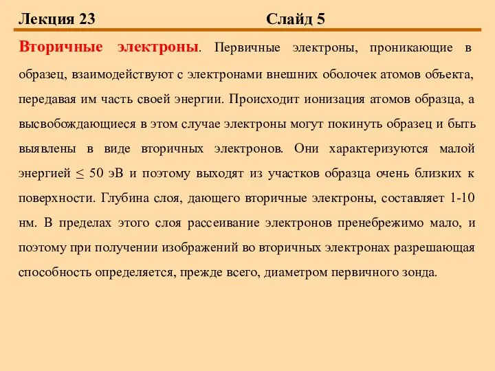 Лекция 23 Слайд 5 Вторичные электроны. Первичные электроны, проникающие в образец,