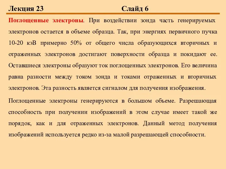 Лекция 23 Слайд 6 Поглощенные электроны. При воздействии зонда часть генерируемых