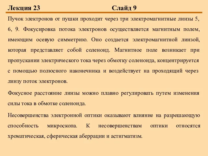 Лекция 23 Слайд 9 Пучок электронов от пушки проходит через три