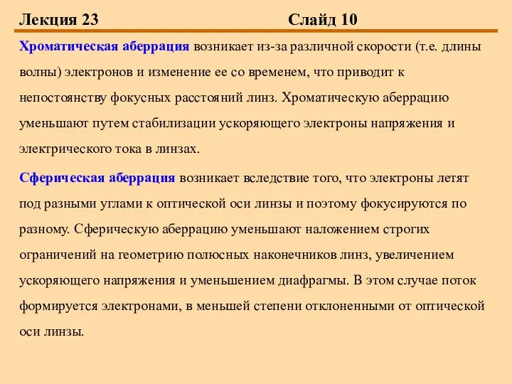 Лекция 23 Слайд 10 Хроматическая аберрация возникает из-за различной скорости (т.е.