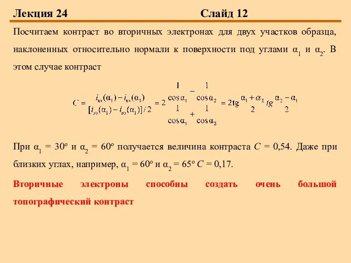 Лекция 24 Слайд 12 Посчитаем контраст во вторичных электронах для двух