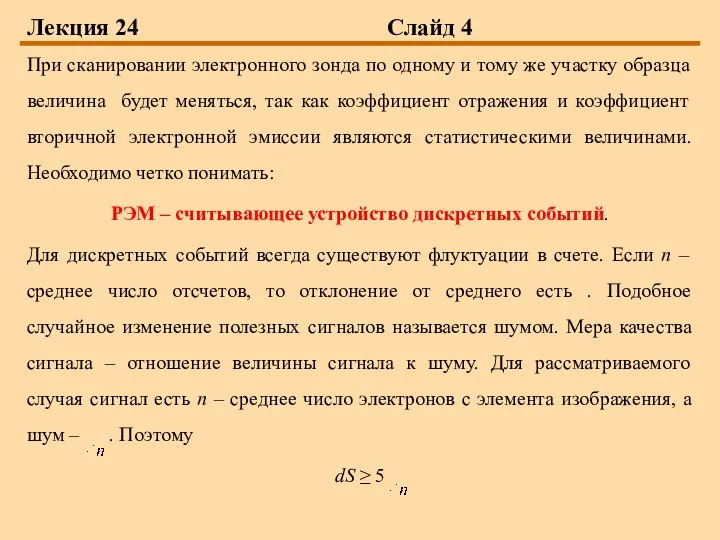 Лекция 24 Слайд 4 При сканировании электронного зонда по одному и