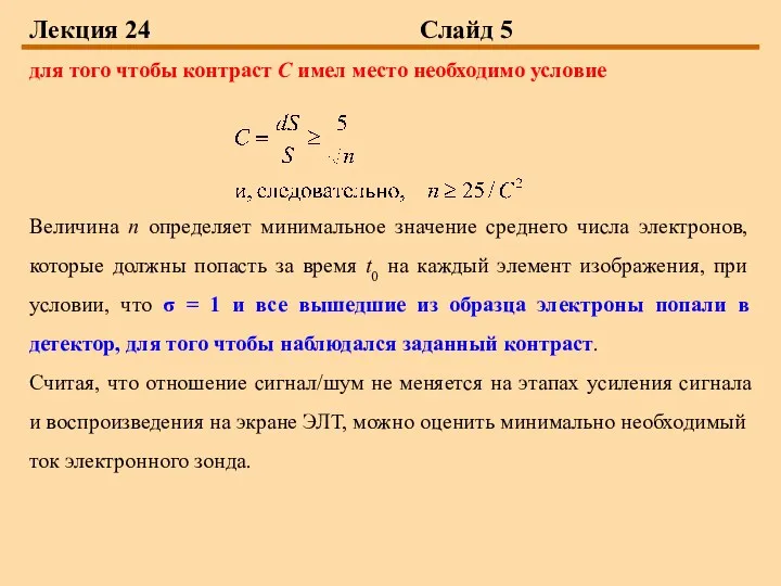 Лекция 24 Слайд 5 для того чтобы контраст С имел место