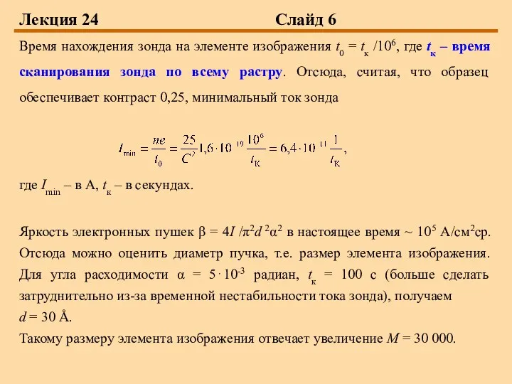 Лекция 24 Слайд 6 Время нахождения зонда на элементе изображения t0