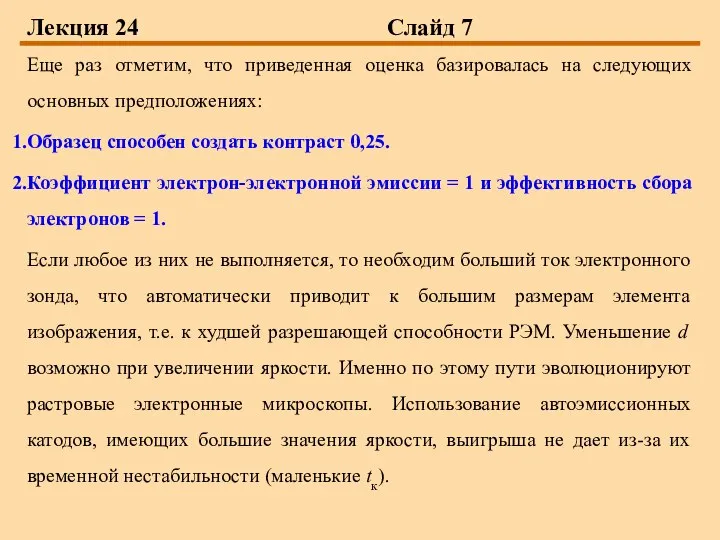 Лекция 24 Слайд 7 Еще раз отметим, что приведенная оценка базировалась