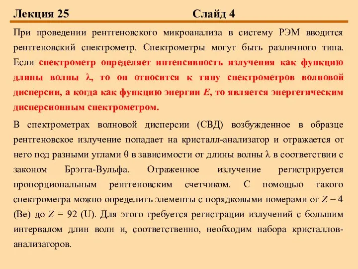 Лекция 25 Слайд 4 При проведении рентгеновского микроанализа в систему РЭМ