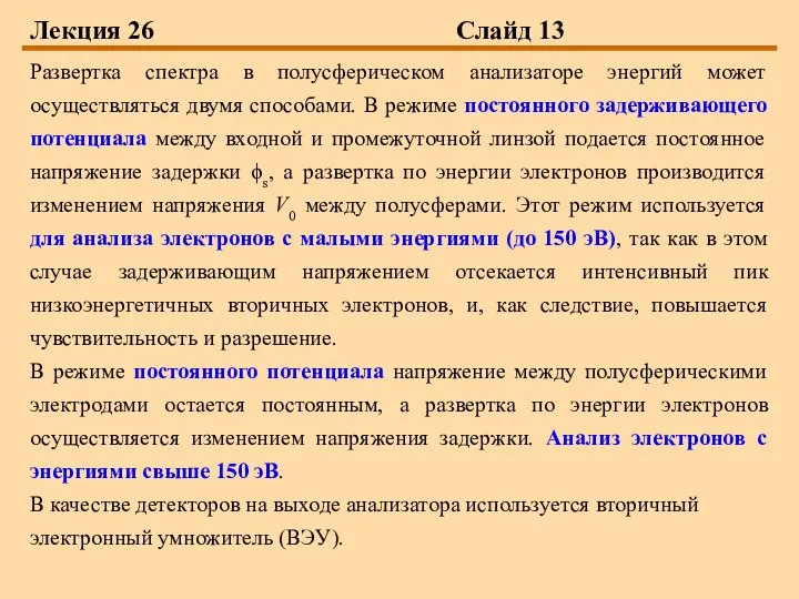 Лекция 26 Слайд 13 Развертка спектра в полусферическом анализаторе энергий может