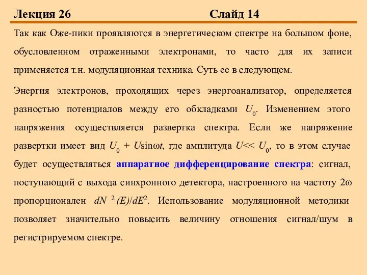 Лекция 26 Слайд 14 Так как Оже-пики проявляются в энергетическом спектре