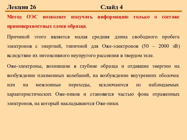 Лекция 26 Слайд 4 Метод ОЭС позволяет получать информацию только о