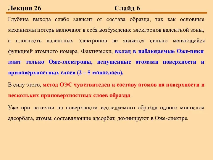 Лекция 26 Слайд 6 Глубина выхода слабо зависит от состава образца,