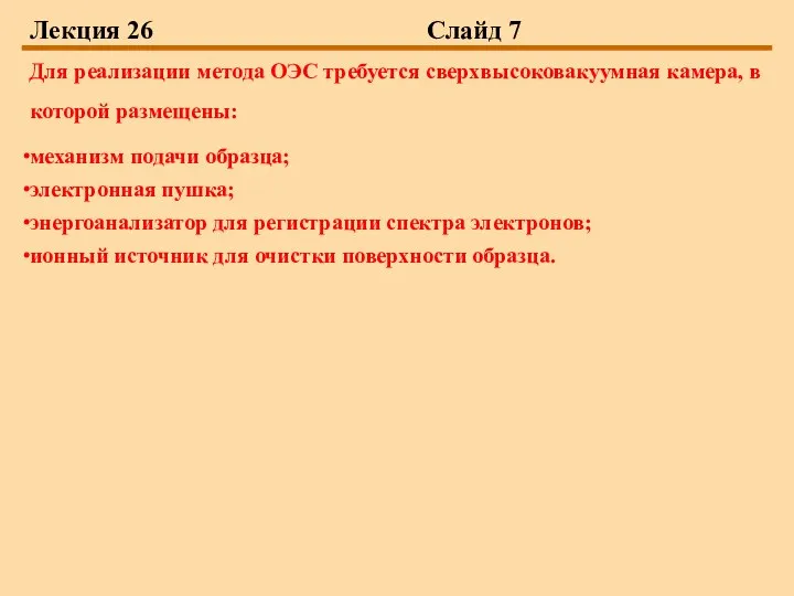 Лекция 26 Слайд 7 Для реализации метода ОЭС требуется сверхвысоковакуумная камера,