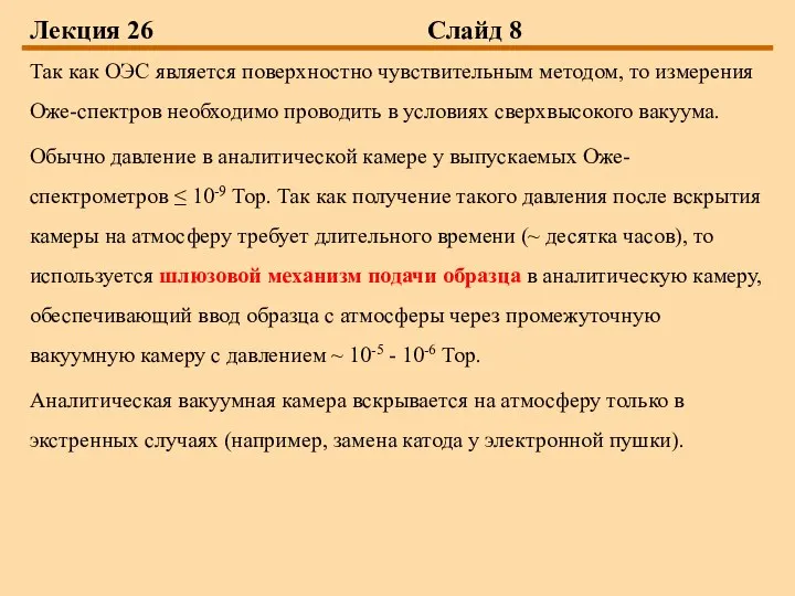 Лекция 26 Слайд 8 Так как ОЭС является поверхностно чувствительным методом,