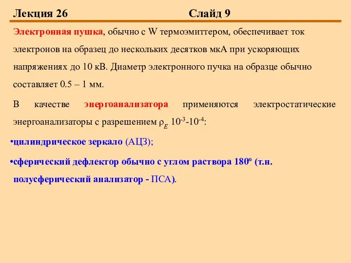 Лекция 26 Слайд 9 Электронная пушка, обычно с W термоэмиттером, обеспечивает