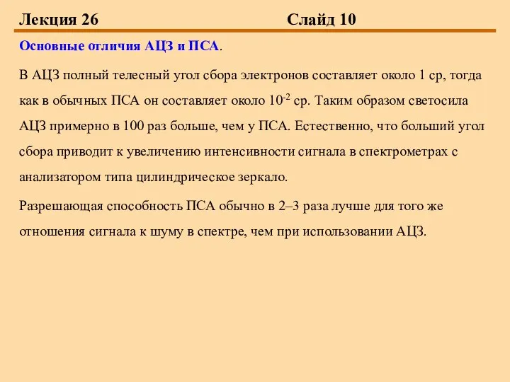 Лекция 26 Слайд 10 Основные отличия АЦЗ и ПСА. В АЦЗ