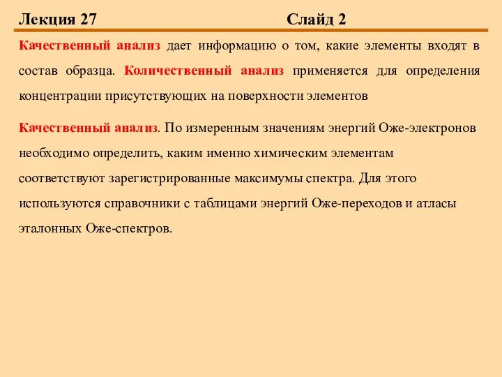 Лекция 27 Слайд 2 Качественный анализ дает информацию о том, какие