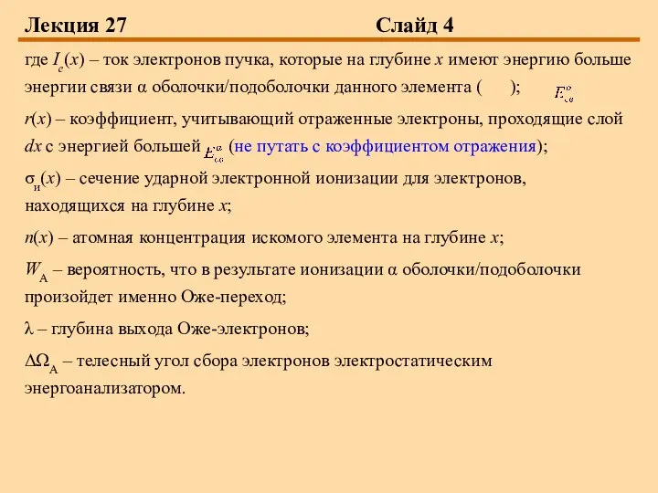 Лекция 27 Слайд 4 где Ie(x) – ток электронов пучка, которые