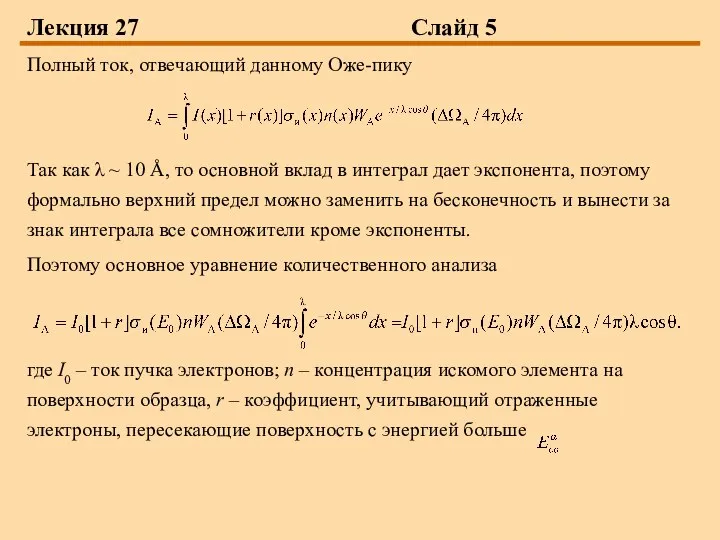 Лекция 27 Слайд 5 Полный ток, отвечающий данному Оже-пику Так как