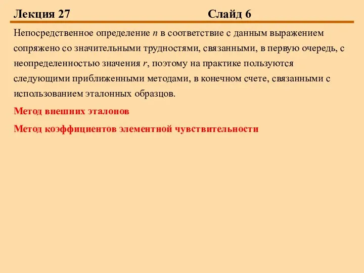 Лекция 27 Слайд 6 Непосредственное определение n в соответствие с данным