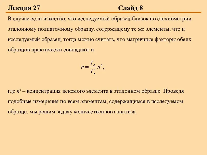 Лекция 27 Слайд 8 В случае если известно, что исследуемый образец