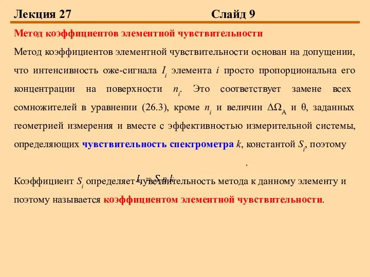 Лекция 27 Слайд 9 Метод коэффициентов элементной чувствительности Метод коэффициентов элементной