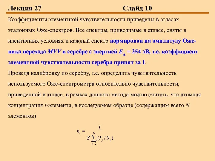 Лекция 27 Слайд 10 Коэффициенты элементной чувствительности приведены в атласах эталонных