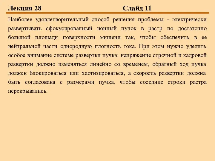 Лекция 28 Слайд 11 Наиболее удовлетворительный способ решения проблемы - электрически