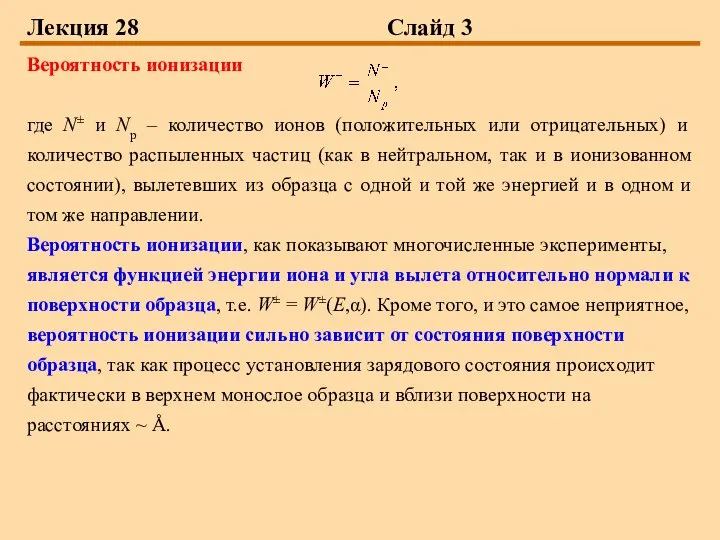 Лекция 28 Слайд 3 Вероятность ионизации где N± и Nр –