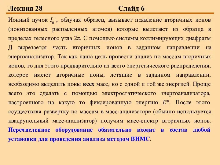 Лекция 28 Слайд 6 Ионный пучок I0+, облучая образец, вызывает появление