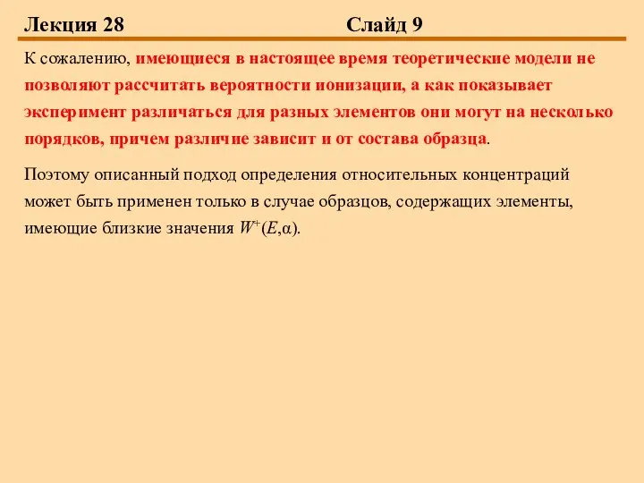 Лекция 28 Слайд 9 К сожалению, имеющиеся в настоящее время теоретические