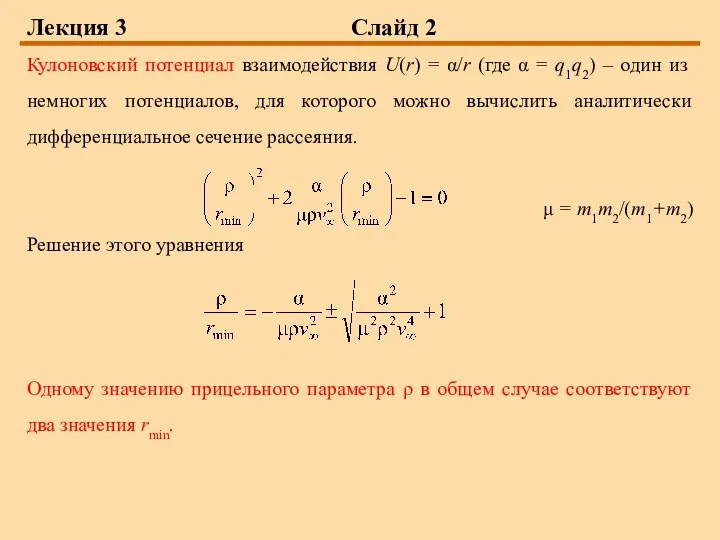 Лекция 3 Слайд 2 Кулоновский потенциал взаимодействия U(r) = α/r (где