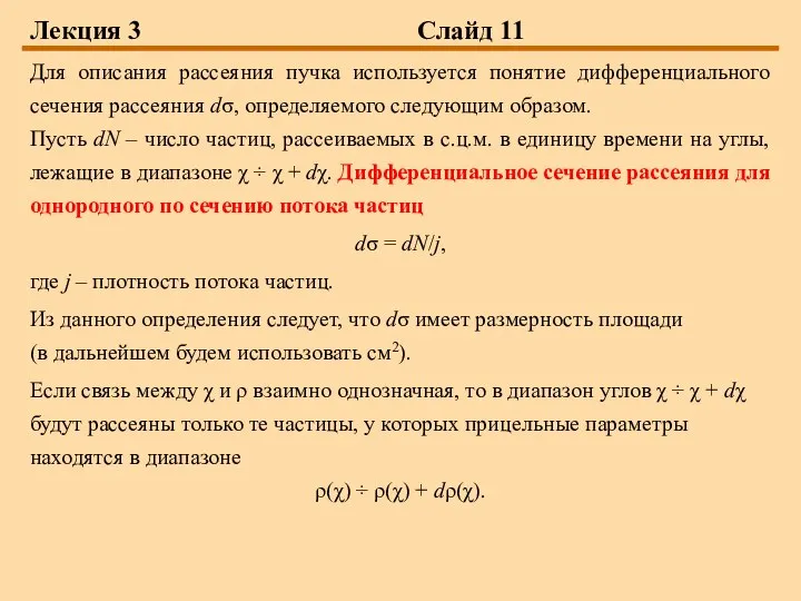 Лекция 3 Слайд 11 Для описания рассеяния пучка используется понятие дифференциального