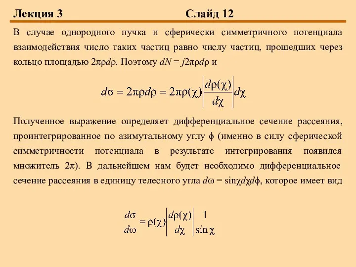 Лекция 3 Слайд 12 В случае однородного пучка и сферически симметричного