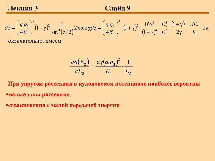 Лекция 3 Слайд 9 окончательно, имеем При упругом рассеянии в кулоновском