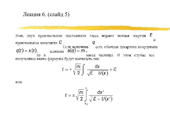 Лекция 6. (слайд 5)