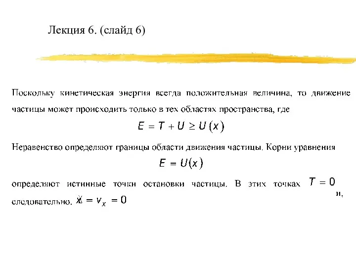 Лекция 6. (слайд 6)