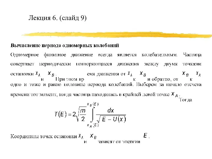 Лекция 6. (слайд 9)