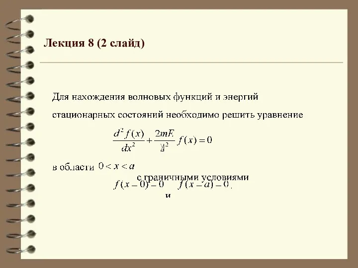 Лекция 8 (2 слайд)