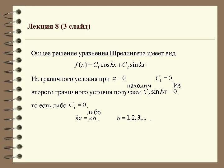 Лекция 8 (3 слайд)