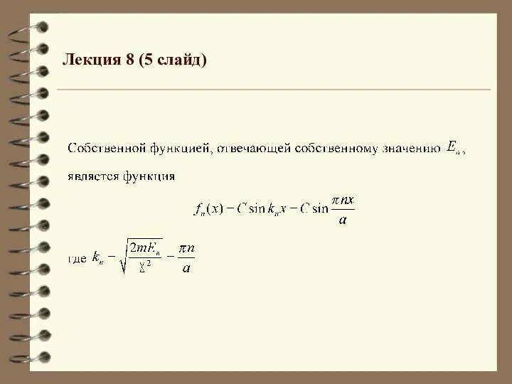 Лекция 8 (5 слайд)