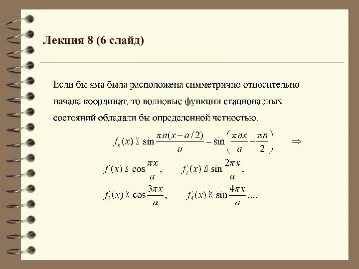 Лекция 8 (6 слайд)