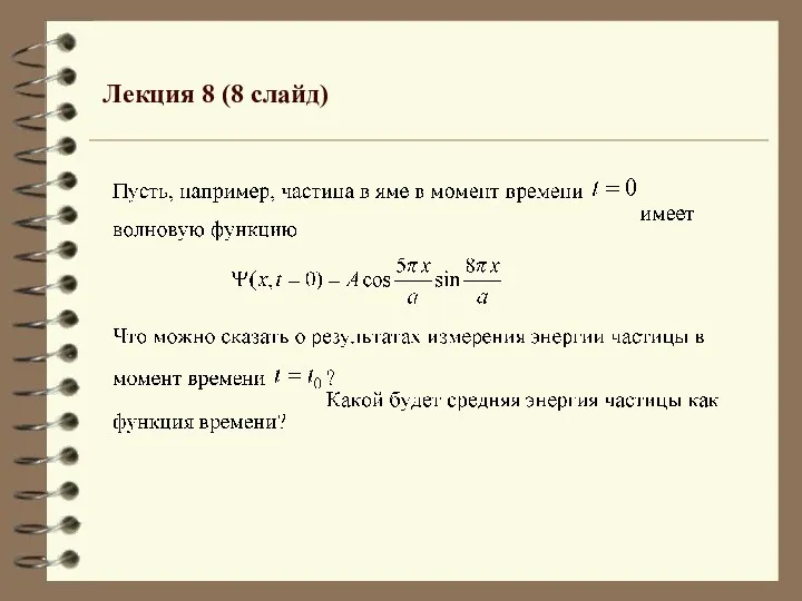 Лекция 8 (8 слайд)