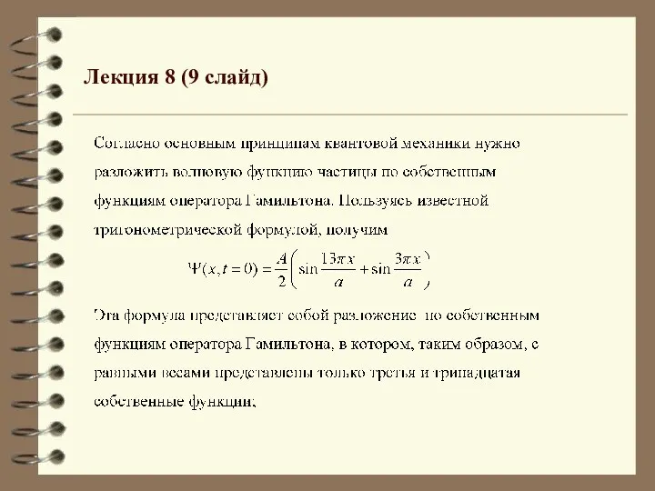 Лекция 8 (9 слайд)