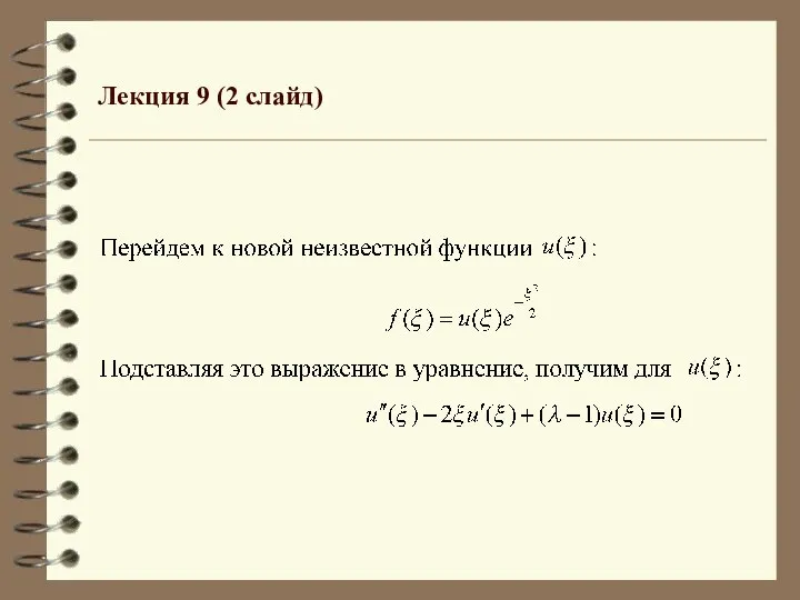 Лекция 9 (2 слайд)